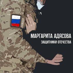 Слушать альбом - Защитники Отечества