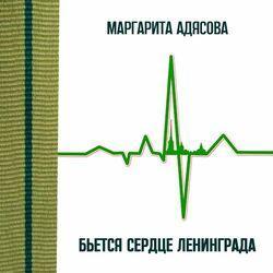 Слушать альбом - Бьётся сердце Ленинграда