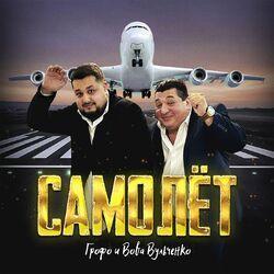 Слушать альбом - Самолёт