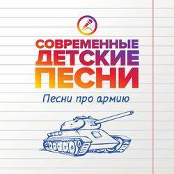 Слушать альбом - Песни про армию