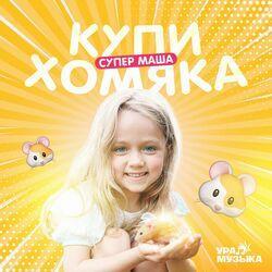 Слушать альбом - Купи хомяка