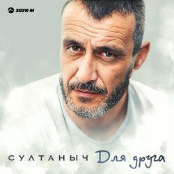 Слушать альбом - Для друга