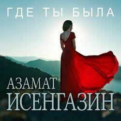 Слушать альбом - Где ты была