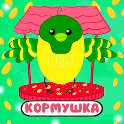 Слушать альбом - Кормушка