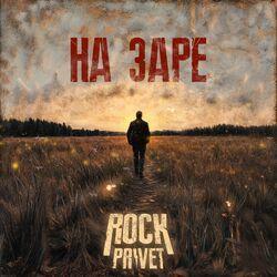 Слушать альбом - На заре