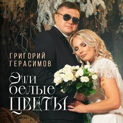 Слушать альбом - Эти белые цветы