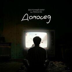 Слушать альбом - Домосед