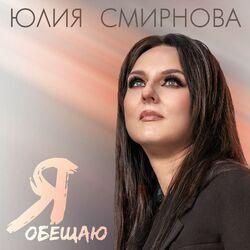 Слушать альбом - Я обещаю