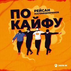 Слушать альбом - По кайфу