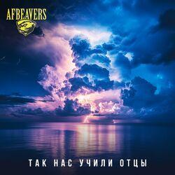 Слушать альбом - Так нас учили отцы