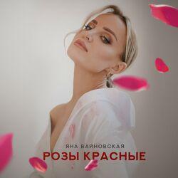 Слушать альбом - Розы красные