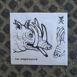 Слушать альбом - Ты Порезался