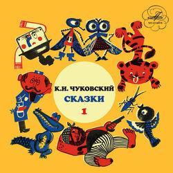 Слушать альбом - Корней Чуковский: Сказки. Выпуск 1