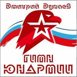 Слушать альбом - Гимн Юнармии