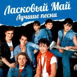 Слушать альбом - Лучшие песни