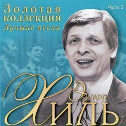 Слушать альбом - Золотая коллекция. Лучшие песни. Часть 2