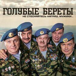 Слушать альбом - Не стесняйтесь наград, мужики...