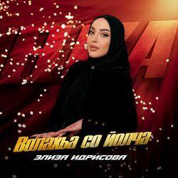 Слушать альбом - Волахьа со йолча
