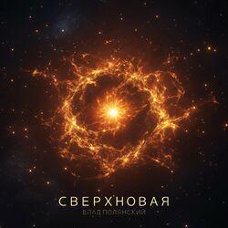 Слушать альбом - Сверхновая