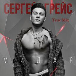 Слушать альбом - Милая (True Mix)
