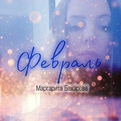 Слушать альбом - Февраль
