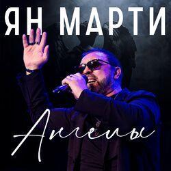 Слушать альбом - Ангелы