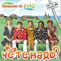 Слушать альбом - Пеньково – не Рио