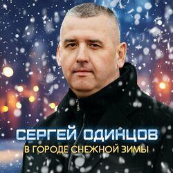 Слушать альбом - В городе снежной зимы