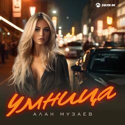 Слушать альбом - Умница