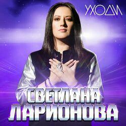 Слушать альбом - Уходи
