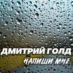 Слушать альбом - Напиши мне