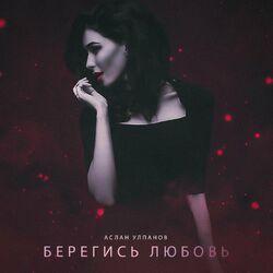 Слушать альбом - Берегись любовь