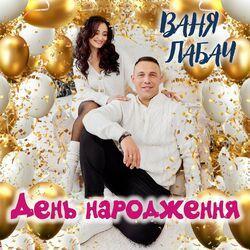 День народження