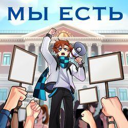 Слушать альбом - Мы есть