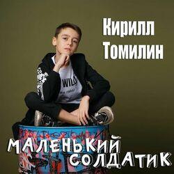 Слушать альбом - Маленький солдатик