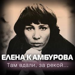 Слушать альбом - Там вдали, за рекой