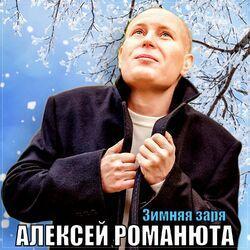 Слушать альбом - Зимняя заря