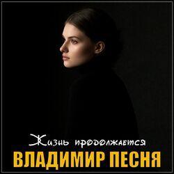 Слушать альбом - Жизнь продолжается