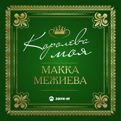 Слушать альбом - Королева моя