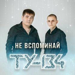 Слушать альбом - Не вспоминай