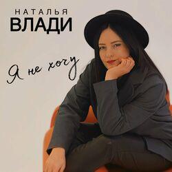 Слушать альбом - Я не хочу