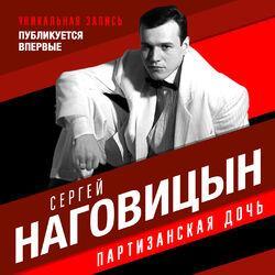 Слушать альбом - Партизанская дочь