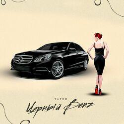 Слушать альбом - Черный Benz