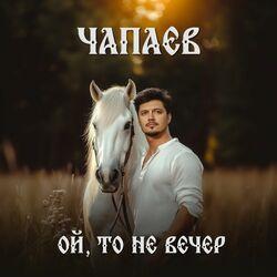 Слушать альбом - Ой, то не вечер