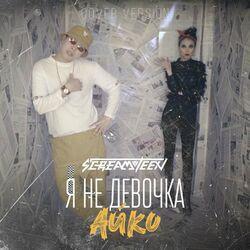 Слушать альбом - Я не девочка Айко