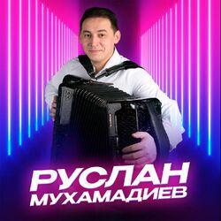Слушать альбом - Руслан Мухамадиев