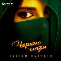 Слушать альбом - Черные глаза