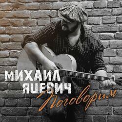 Слушать альбом - Поговорим