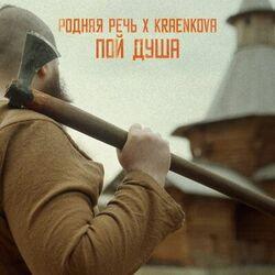 Слушать альбом - Пой душа