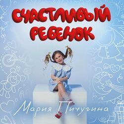 Слушать альбом - Счастливый ребёнок